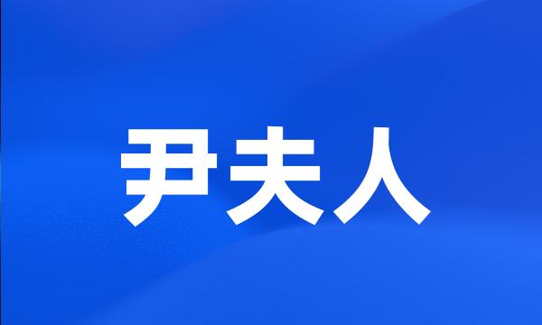 尹夫人