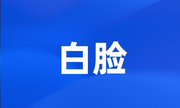 白脸