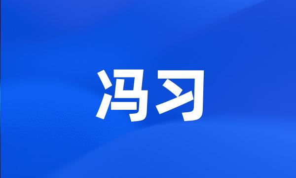 冯习
