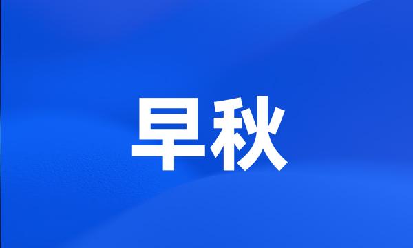 早秋
