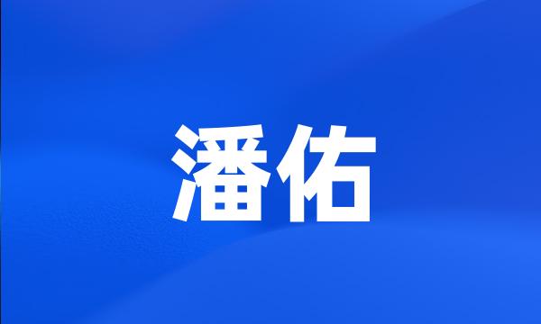 潘佑