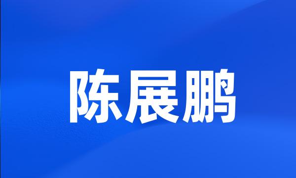 陈展鹏