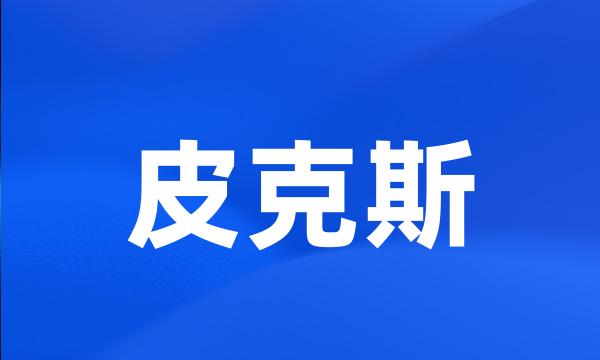 皮克斯
