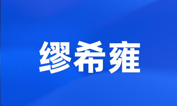 缪希雍