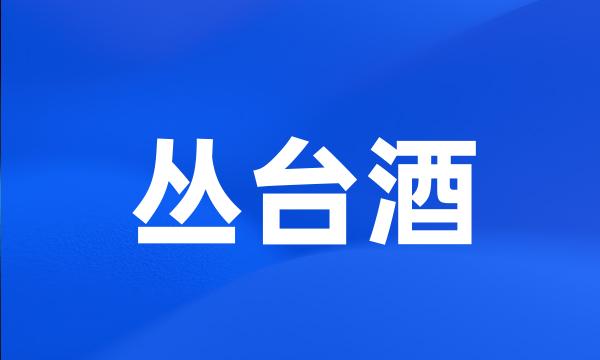 丛台酒