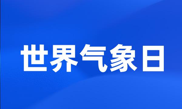 世界气象日