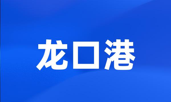 龙口港