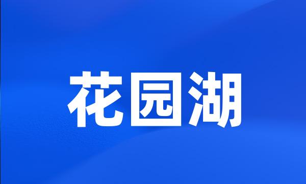 花园湖