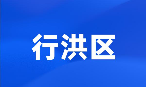 行洪区
