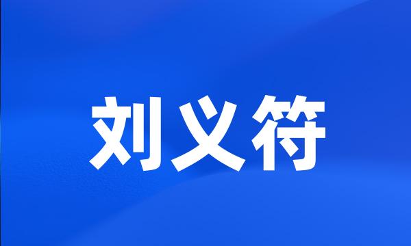 刘义符