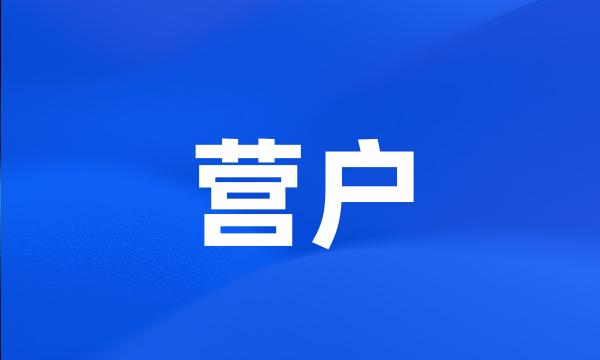 营户