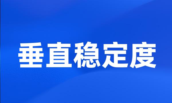 垂直稳定度