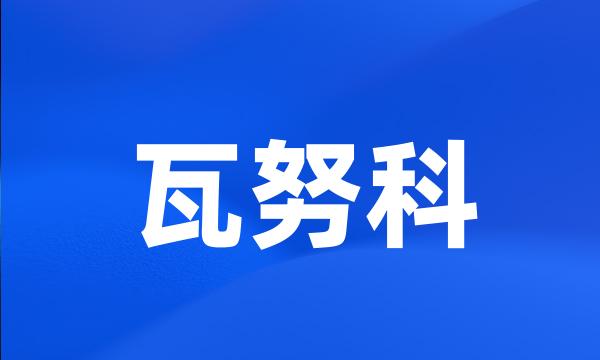 瓦努科
