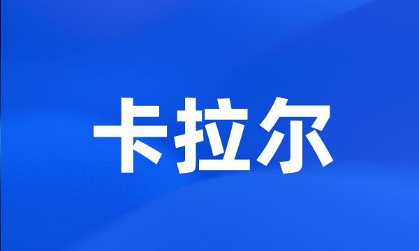 卡拉尔