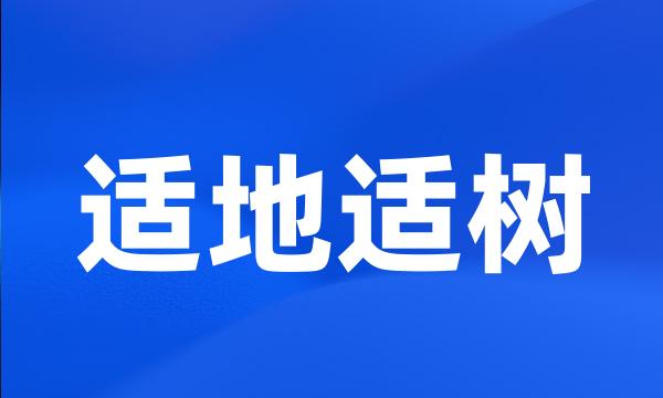 适地适树