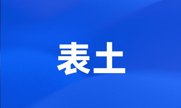 表土