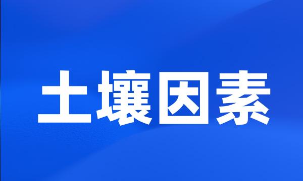 土壤因素