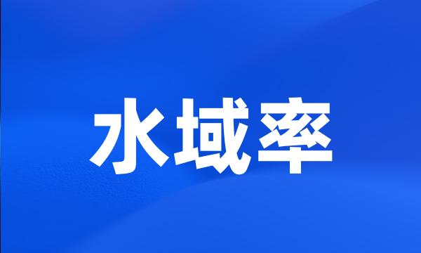 水域率