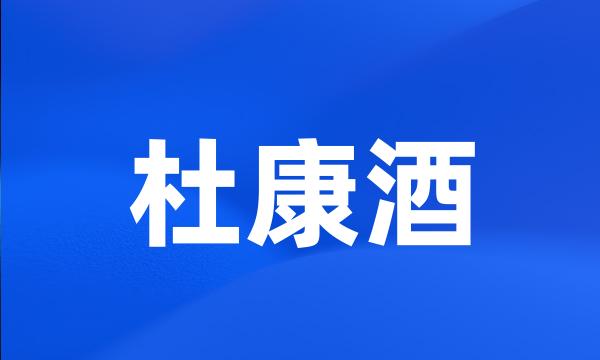 杜康酒