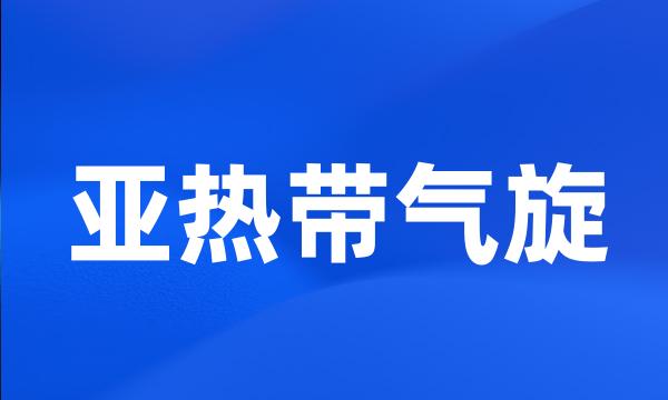 亚热带气旋