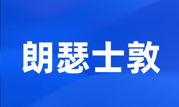 朗瑟士敦