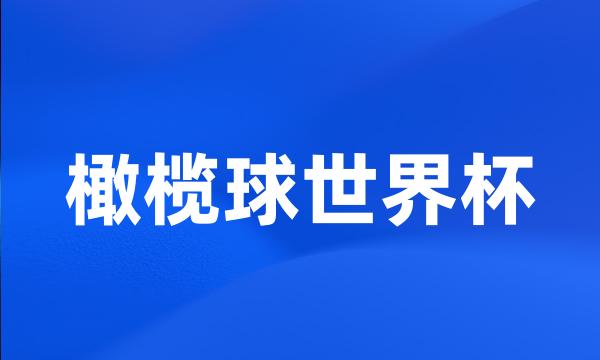 橄榄球世界杯