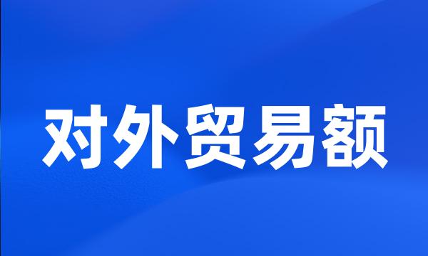 对外贸易额