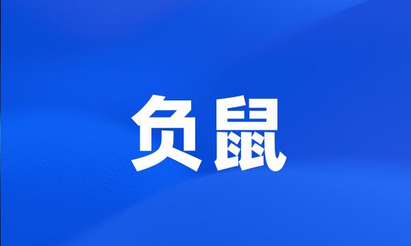 负鼠