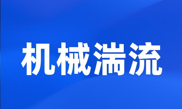 机械湍流