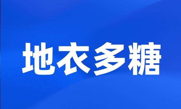 地衣多糖