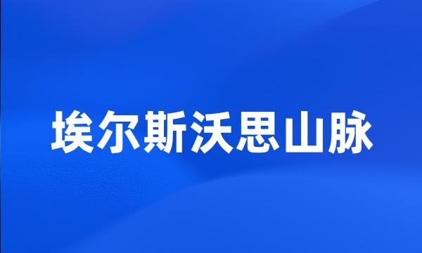 埃尔斯沃思山脉