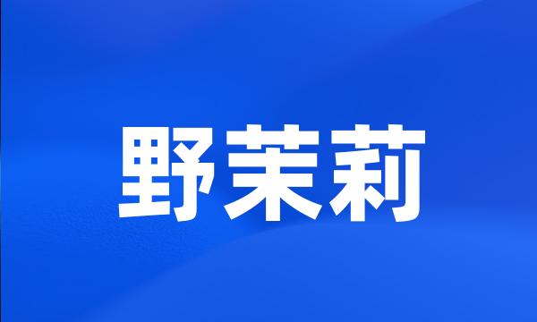 野茉莉