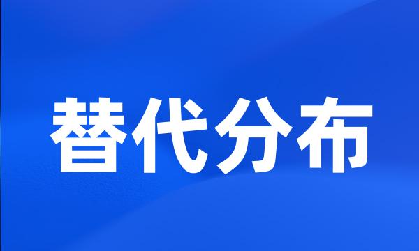替代分布
