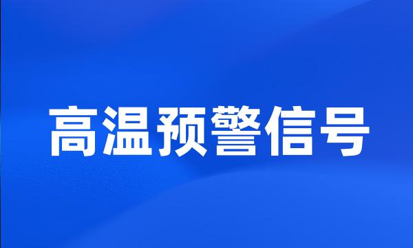 高温预警信号