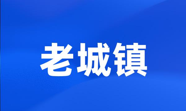 老城镇