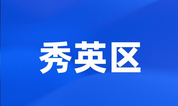 秀英区