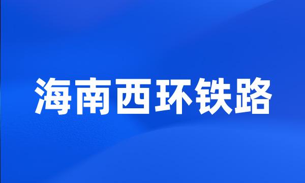 海南西环铁路