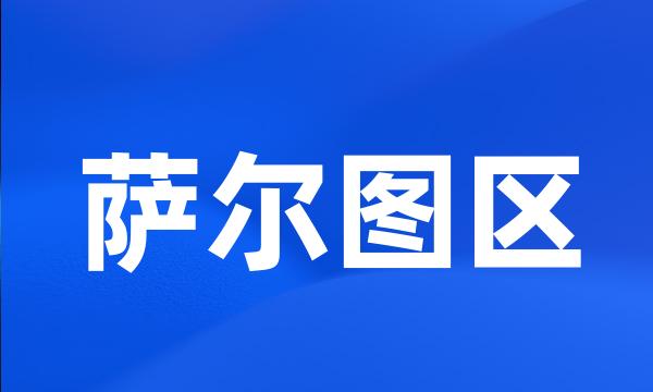 萨尔图区