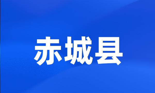 赤城县