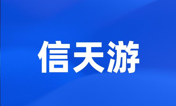 信天游