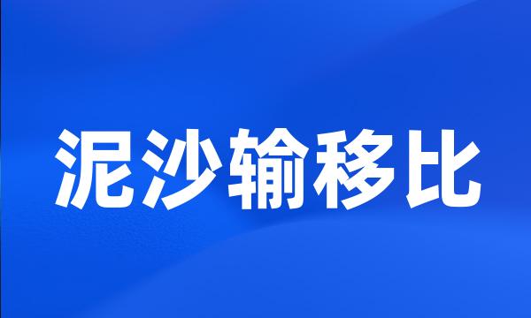 泥沙输移比