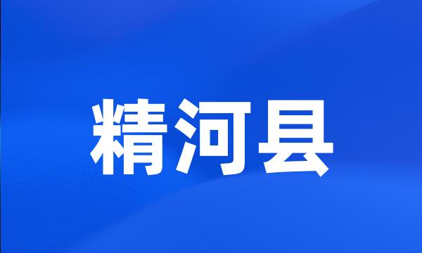 精河县
