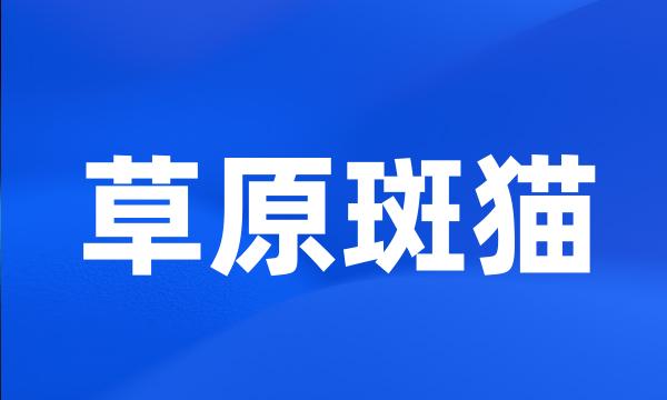 草原斑猫