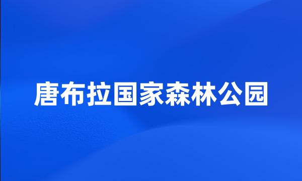 唐布拉国家森林公园