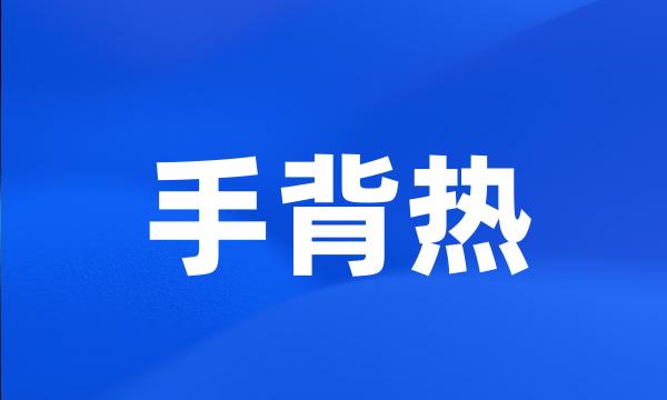 手背热