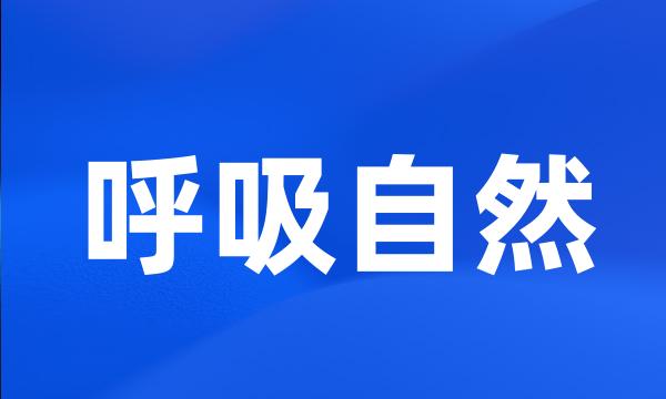 呼吸自然