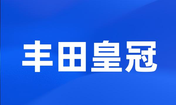 丰田皇冠