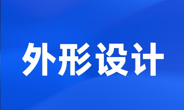 外形设计