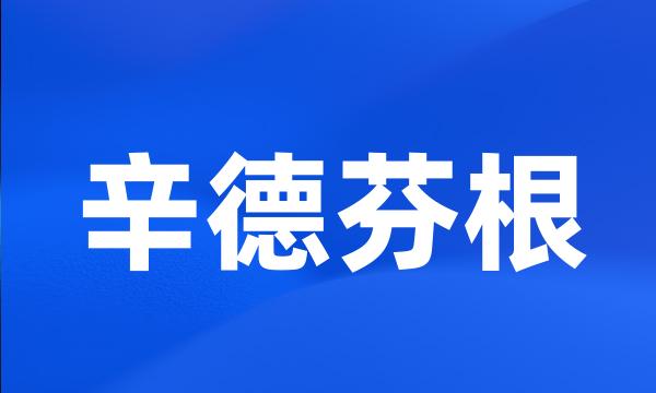 辛德芬根