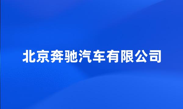 北京奔驰汽车有限公司